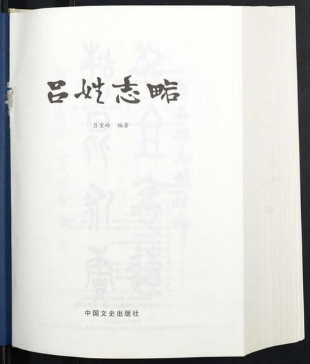 中国吕氏族谱-吕姓志略.pdf电子版插图1 中国吕氏族谱-吕姓志略.pdf电子版插图1