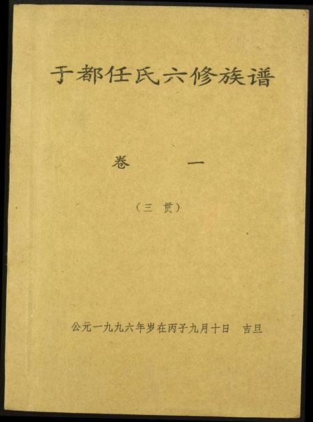 江西任氏族谱-雩都任氏六修族谱.pdf电子版