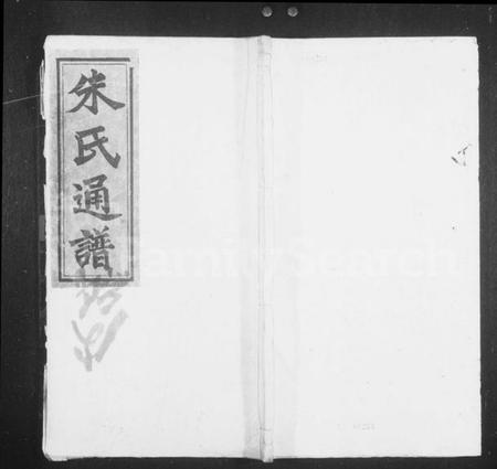 湖南朱氏族谱-朱氏通谱 [10卷,首2卷,末1卷].pdf电子版插图1