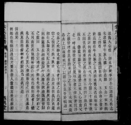 湖南朱氏族谱-朱氏通谱 [10卷,首2卷,末1卷].pdf电子版插图4