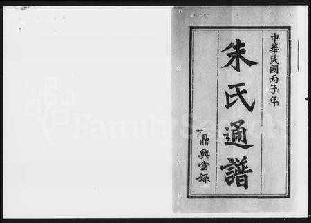 湖南朱氏族谱-朱氏通谱 [28卷,首2卷,末1卷,世系图3卷].pdf电子版插图5