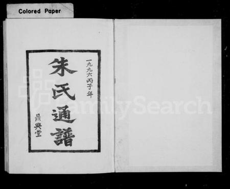 湖南朱氏族谱-朱氏通谱 [8卷].pdf电子版插图3