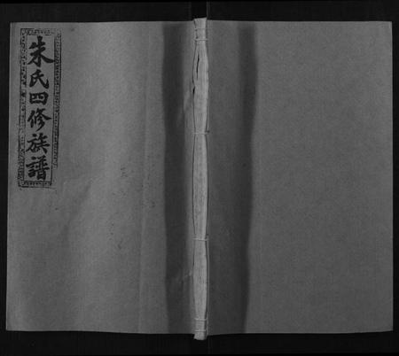 湖南朱氏族谱-桐江朱氏四修族谱[9卷首1卷末1卷].pdf电子版