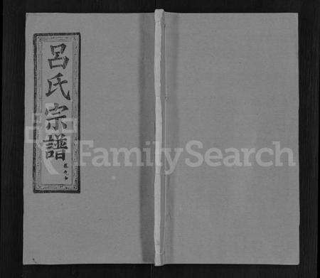 湖北吕氏族谱-吕氏宗谱 [34卷,首5卷].pdf电子版