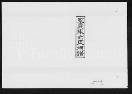 湖南朱氏族谱-永丰朱刘氏族谱 [4卷].pdf电子版插图1