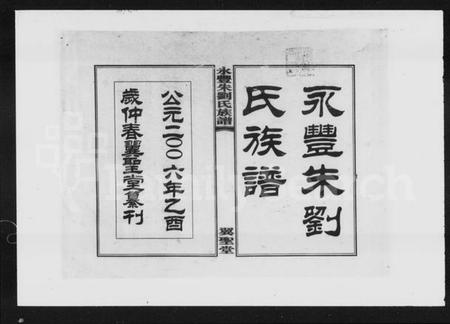 湖南朱氏族谱-永丰朱刘氏族谱 [4卷].pdf电子版插图2