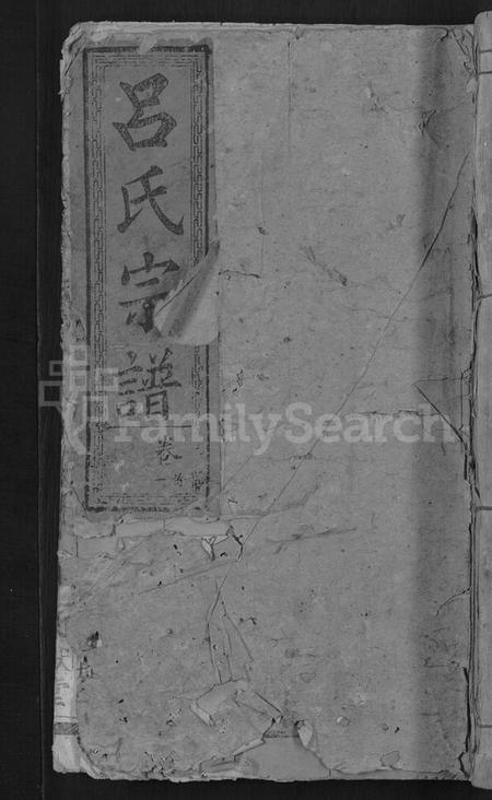 湖北吕氏族谱-吕氏宗谱 [存卷首].pdf电子版