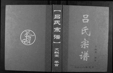 湖北吕氏族谱-吕氏宗谱[5卷首1卷].pdf电子版