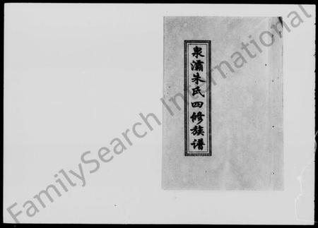 湖南朱氏族谱-泉灞朱氏四修族谱 [12卷,首2卷].pdf电子版插图5