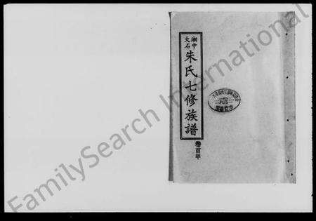 湖南朱氏族谱-湘中大石朱氏七修族谱 [世系104卷,首4卷].pdf电子版插图1