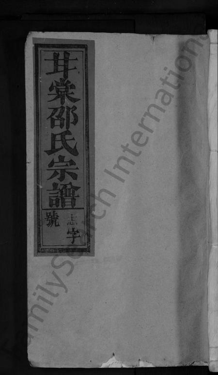 江西邵氏族谱-甘棠邵氏宗谱 [10卷].pdf电子版