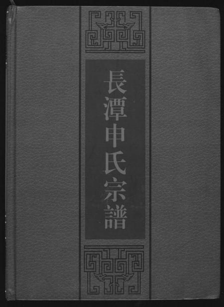江西申氏族谱-长潭申氏宗谱.pdf电子版