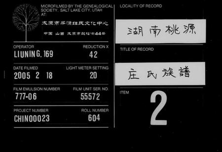 湖南庄氏族谱-庄氏族谱[残卷].pdf电子版