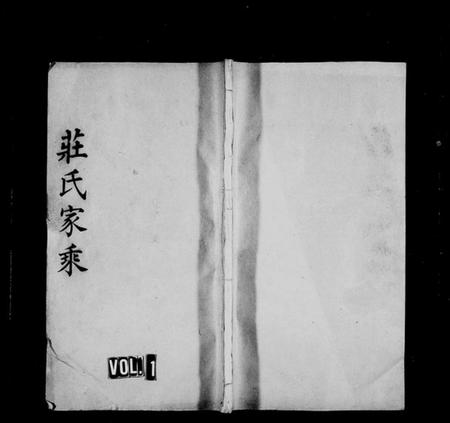 湖南庄氏族谱-庄氏族谱[残卷].pdf电子版插图1