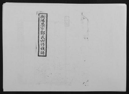 湖南邹氏族谱-思宗邹氏六修族谱[44卷首10卷].pdf电子版