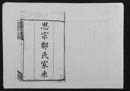 湖南邹氏族谱-思宗邹氏六修族谱[44卷首10卷].pdf电子版插图1