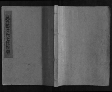 江西沈氏族谱-兴于宁瑞沈氏七修族谱.pdf电子版