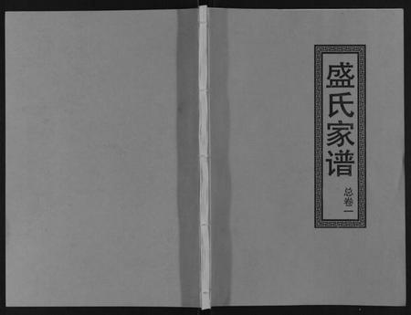 江西盛氏族谱-盛氏家谱.pdf电子版