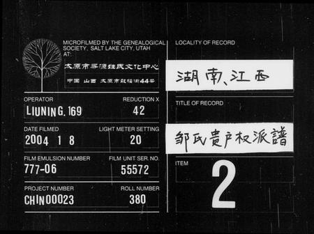 湖南邹氏族谱-邹氏贵户权派谱 [残卷].pdf电子版