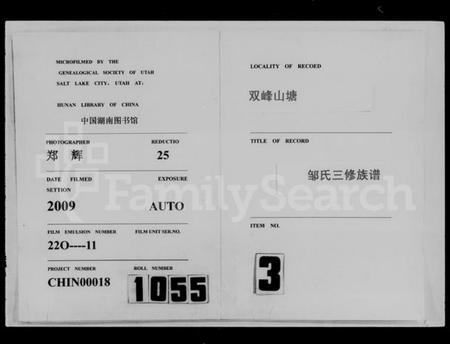 湖南邹氏族谱-双峰山塘邹氏三修族谱 [4卷,首1卷].pdf电子版