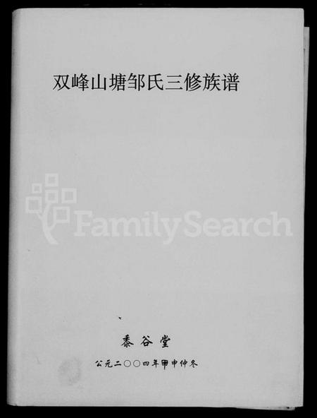 湖南邹氏族谱-双峰山塘邹氏三修族谱 [4卷,首1卷].pdf电子版插图1