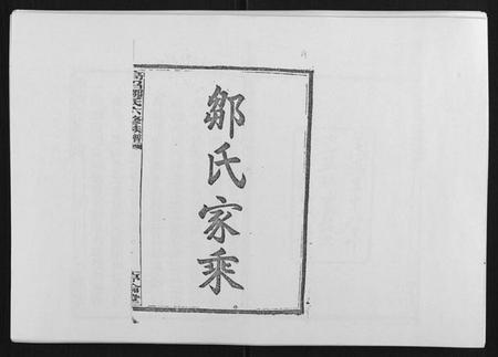 湖南邹氏族谱-高召邹氏六修族谱[齿录41卷谱首10卷世系7卷].pdf电子版插图1