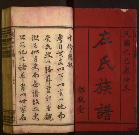 湖南左氏族谱-左氏一修族谱.pdf电子版插图1