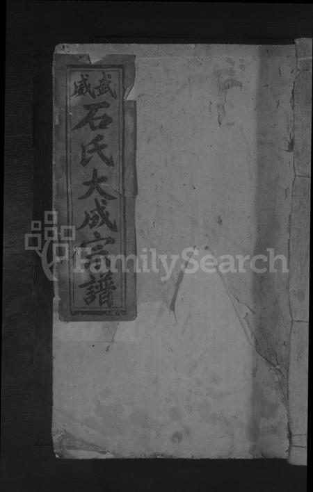 江西石氏族谱-武威石氏大成宗谱 [残卷].pdf电子版