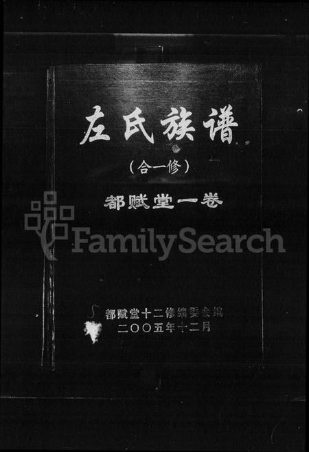 湖南左氏族谱-左氏族谱(合一修).pdf电子版插图1