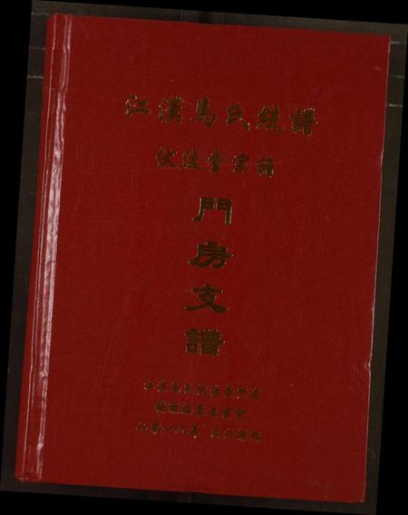 湖北马氏族谱-江汉马氏统谱伏波堂宗谱门房支谱.pdf电子版插图 湖北马氏族谱-江汉马氏统谱伏波堂宗谱门房支谱.pdf电子版插图