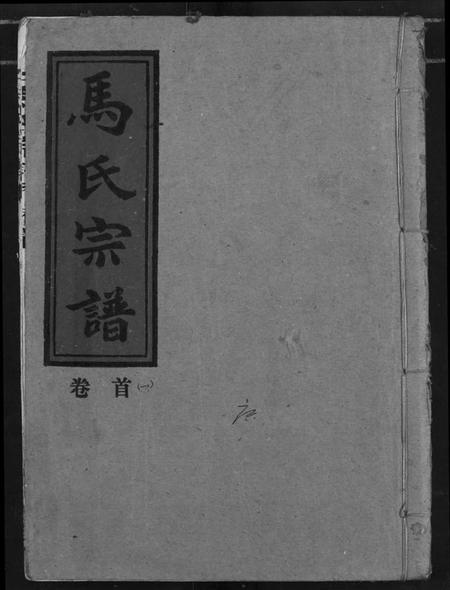 湖北马氏族谱-马氏宗谱.pdf电子版插图 湖北马氏族谱-马氏宗谱.pdf电子版插图