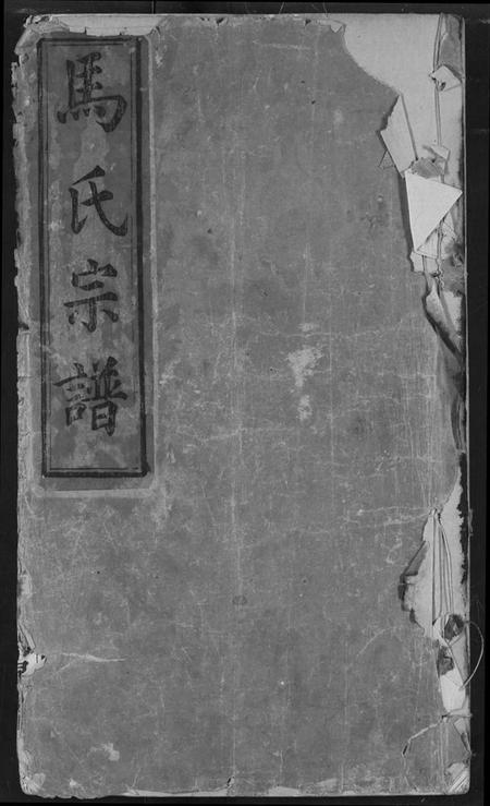 湖北马氏族谱-马氏宗谱.pdf电子版