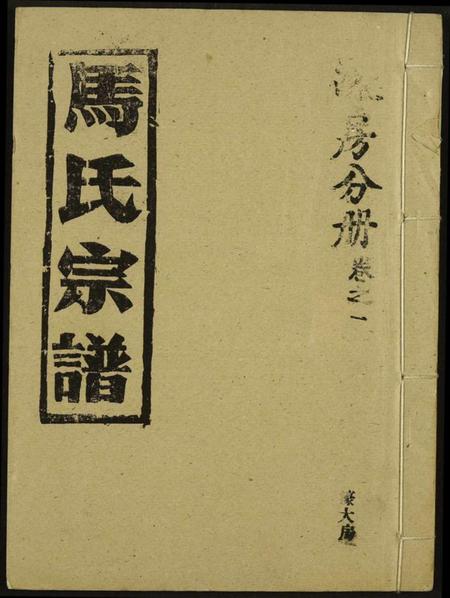 湖北马氏族谱-马氏宗谱.pdf电子版插图 湖北马氏族谱-马氏宗谱.pdf电子版插图