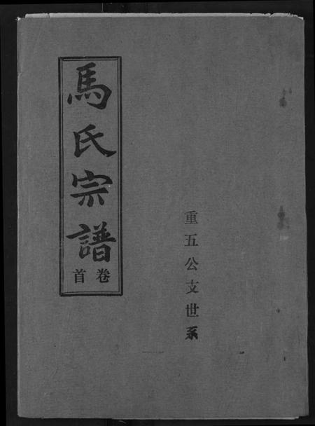 湖北马氏族谱-马氏宗谱.pdf电子版