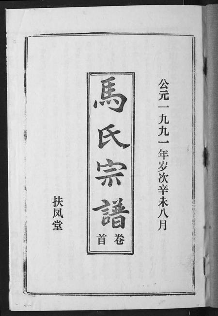 湖北马氏族谱-马氏宗谱.pdf电子版插图1