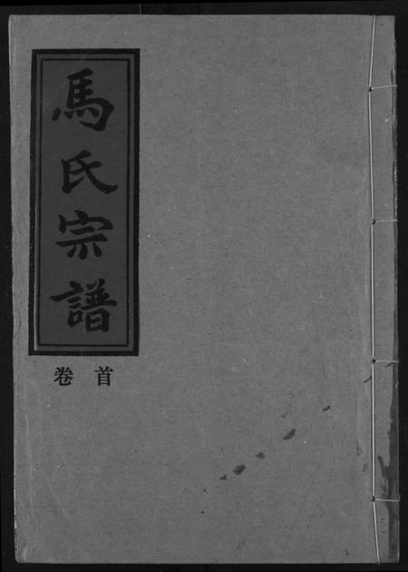 湖北马氏族谱-马氏宗谱.pdf电子版