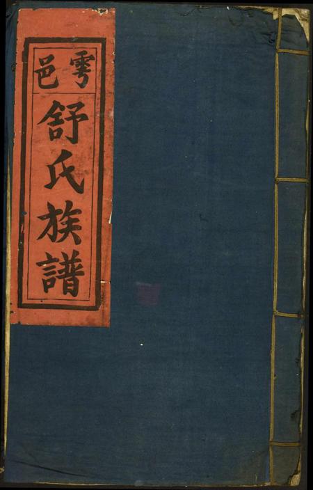 江西舒氏族谱-雩邑前舒氏族谱.pdf电子版插图 江西舒氏族谱-雩邑前舒氏族谱.pdf电子版插图