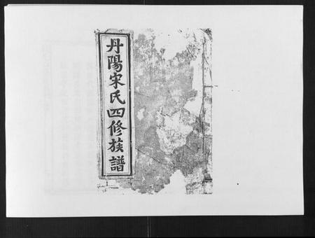 江西宋氏族谱-宋氏四修族谱[10卷].pdf电子版