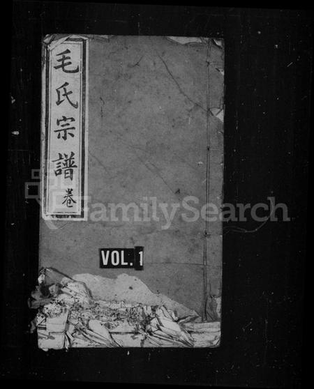 湖北毛氏族谱-毛氏宗谱.pdf电子版