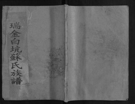 江西苏氏族谱-瑞金白溪苏氏六修族谱.pdf电子版插图 江西苏氏族谱-瑞金白溪苏氏六修族谱.pdf电子版插图
