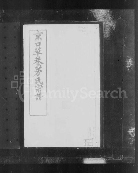 江苏茅氏族谱-京口草巷茅氏宗谱 [8卷].pdf电子版插图3