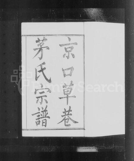 江苏茅氏族谱-京口草巷茅氏宗谱 [8卷].pdf电子版插图4