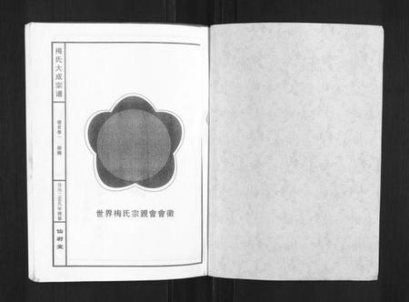 湖北梅氏族谱-梅氏大成宗谱[16卷首2卷].pdf电子版插图1