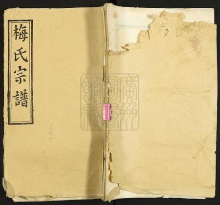 湖北梅氏族谱-梅氏宗谱.pdf电子版