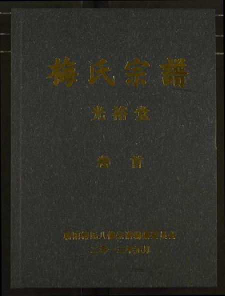 湖北梅氏族谱-梅氏宗谱.pdf电子版