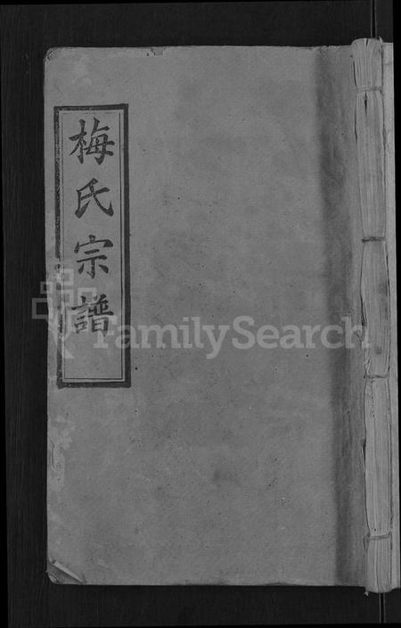 湖北梅氏族谱-梅氏宗谱 [8卷,首8卷].pdf电子版