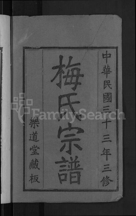 湖北梅氏族谱-梅氏宗谱 [8卷,首8卷].pdf电子版插图2