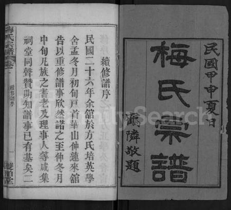 湖北梅氏族谱-梅氏宗谱 [首9卷,系谱19卷,及首1卷].pdf电子版插图1