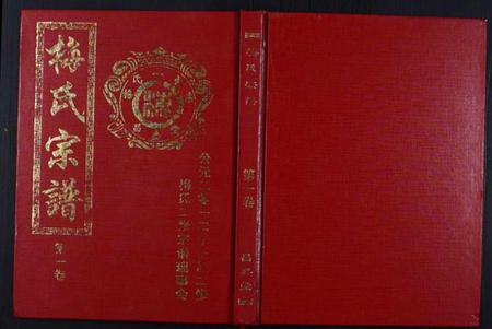 湖北梅氏族谱-梅氏宗谱[4卷].pdf电子版