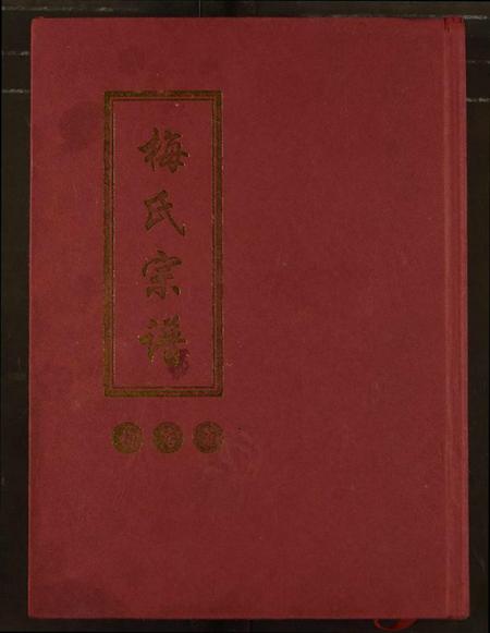 湖北梅氏族谱-梅氏族谱.pdf电子版